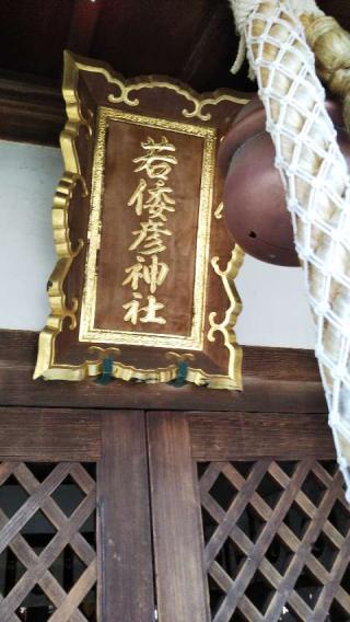 若倭彦神社の参拝記録(ふとしさん)