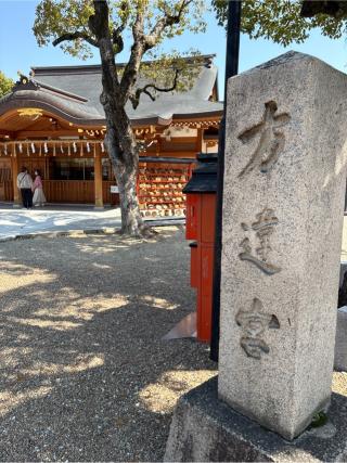 方違神社の参拝記録(miyaさん)