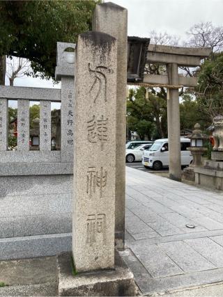 方違神社の参拝記録(満次さん)