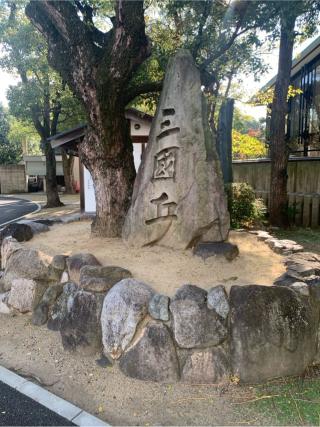 方違神社の参拝記録(塞翁さん)