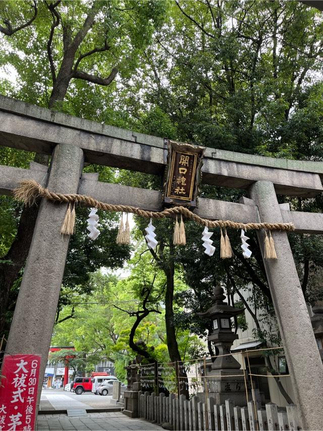 開口神社の参拝記録9