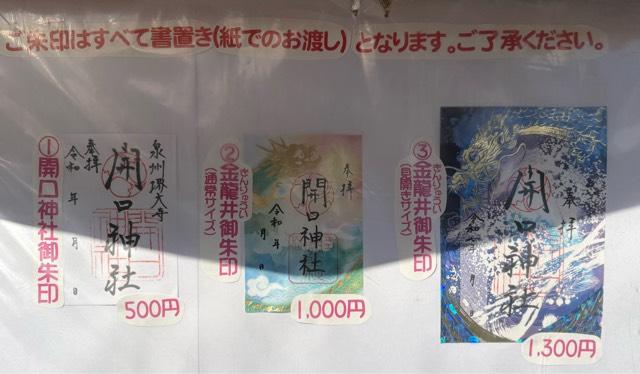 大阪府堺市堺区甲斐町東2丁1-29 開口神社（大寺さん）の写真7