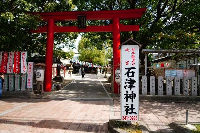 石津神社の参拝記録3