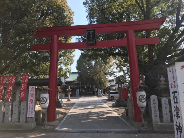 石津神社の参拝記録2