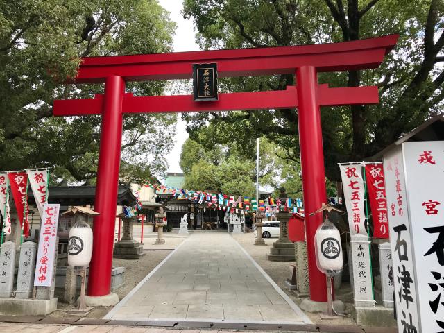 石津神社の参拝記録5