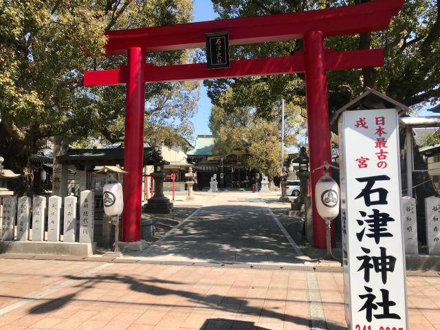 石津神社の参拝記録4