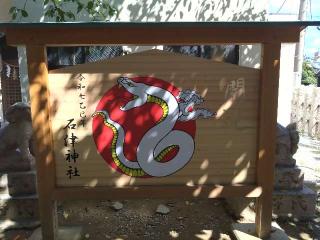 石津神社の参拝記録(takuさん)