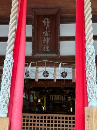 野々宮神社の参拝記録(満次さん)