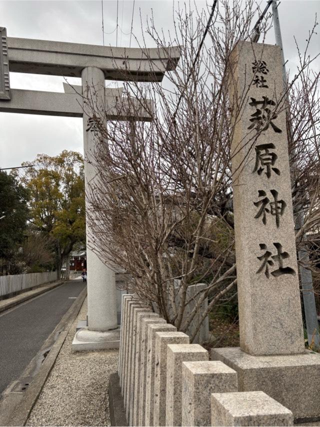 萩原神社の参拝記録3