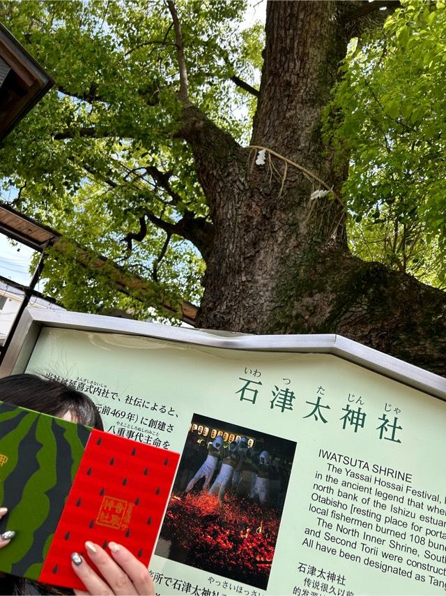 石津太神社の参拝記録(emiさん)