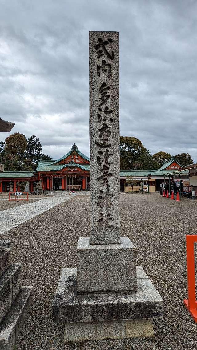 多治速比売神社(荒山の宮)の参拝記録7