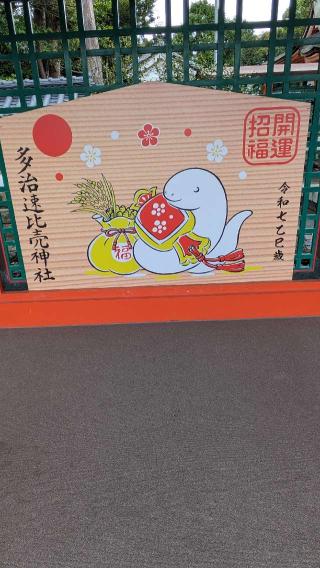 多治速比売神社(荒山の宮)の参拝記録(たこやきさん)
