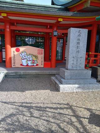 多治速比売神社(荒山の宮)の参拝記録(にるぼんさん)