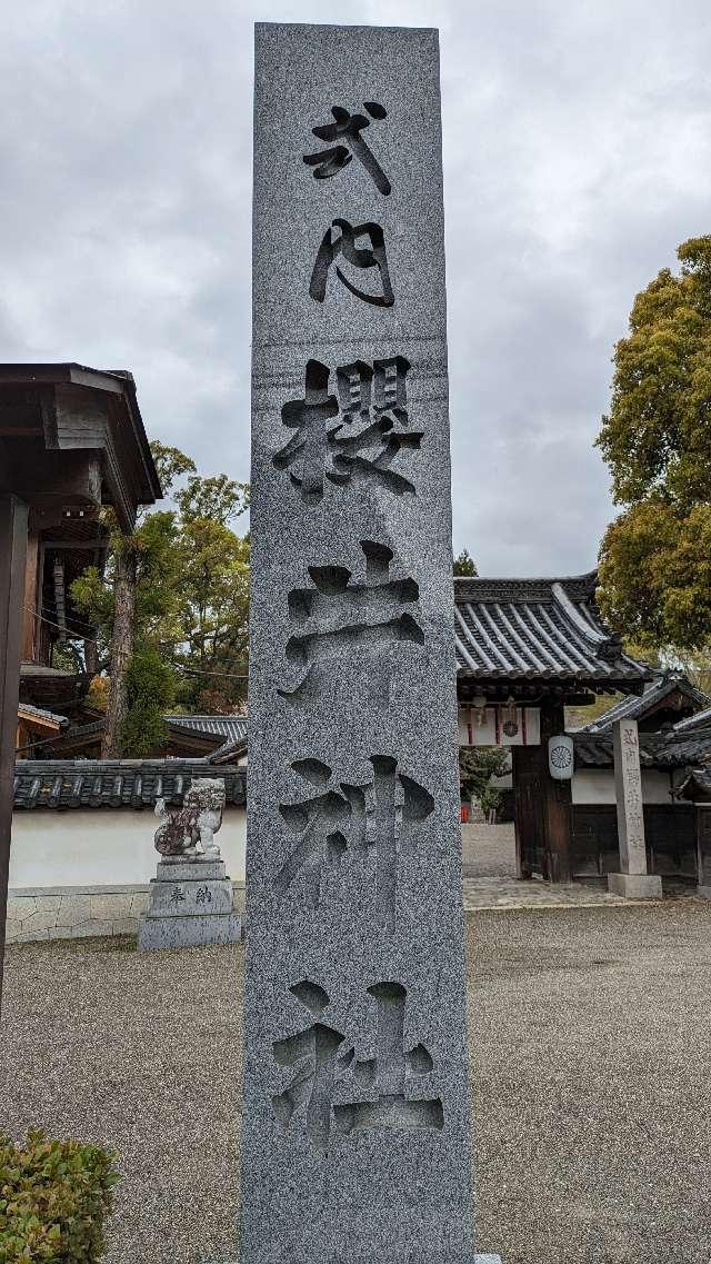 櫻井神社(上神谷八幡宮)の参拝記録3