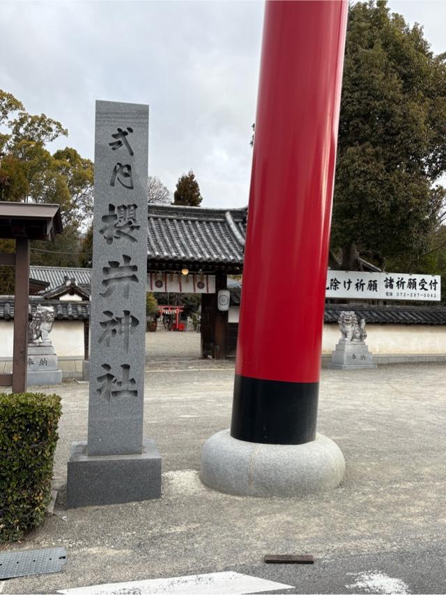 櫻井神社(上神谷八幡宮)の参拝記録3