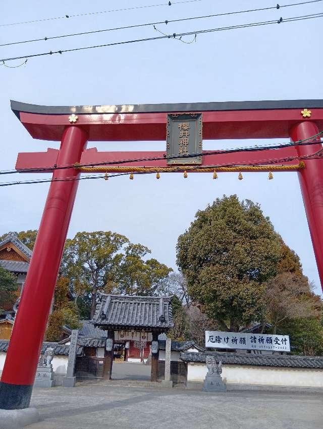 櫻井神社(上神谷八幡宮)の参拝記録4
