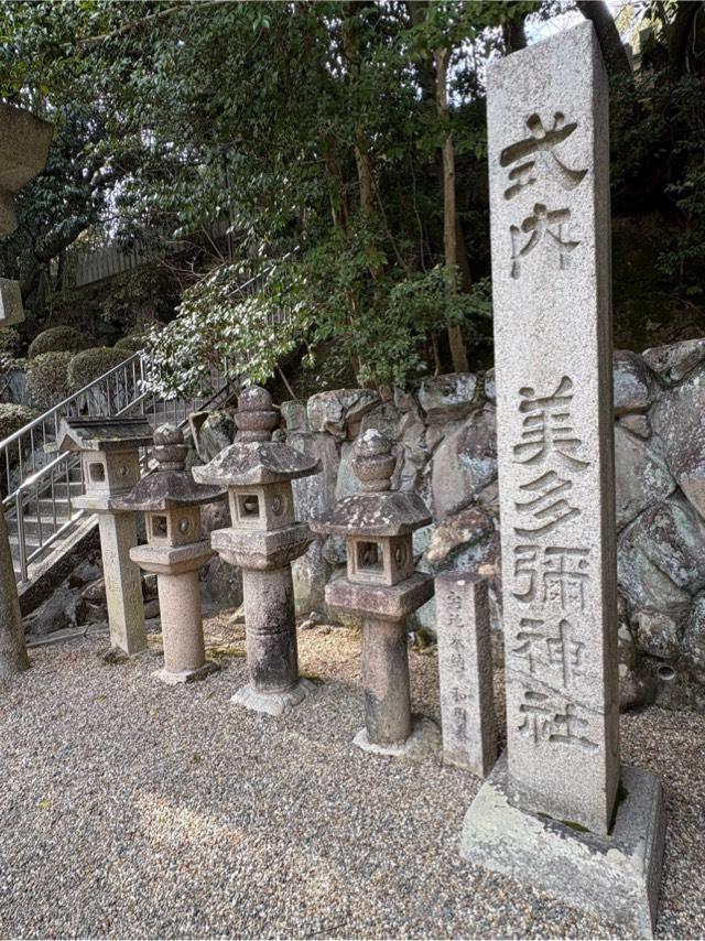 美多彌神社の参拝記録3