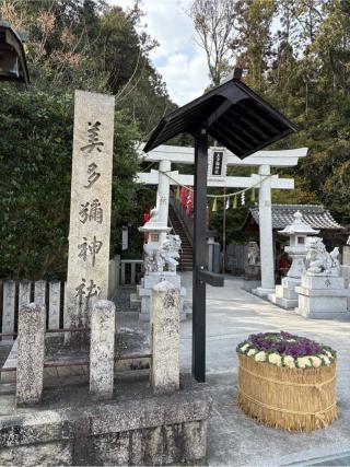 美多彌神社の参拝記録(満次さん)