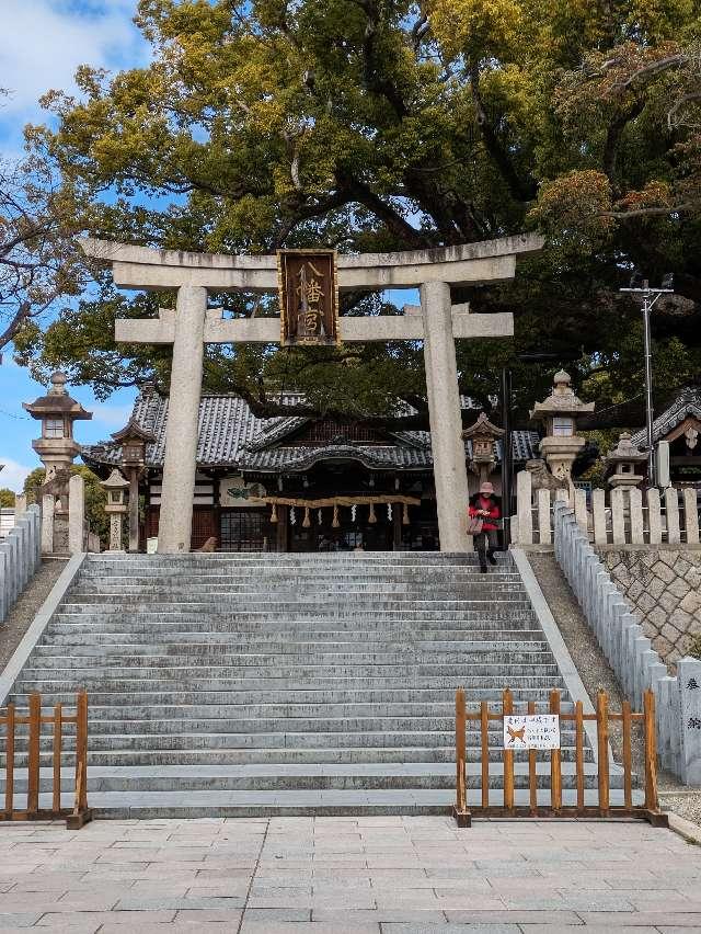 百舌鳥八幡宮の参拝記録5