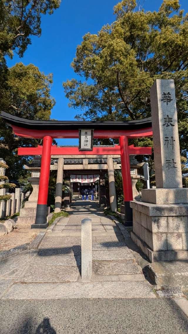 華表神社の参拝記録8