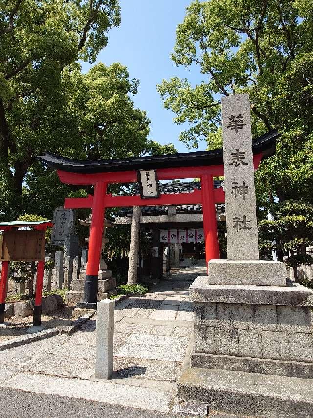 華表神社の参拝記録7