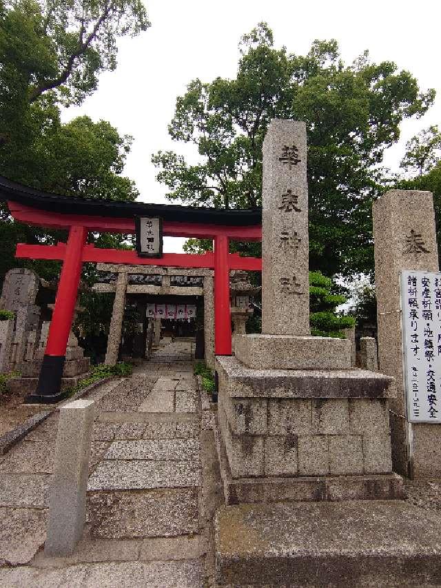華表神社の参拝記録4