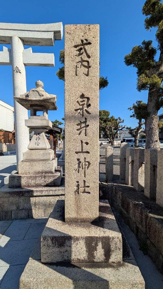 泉井上神社の参拝記録4