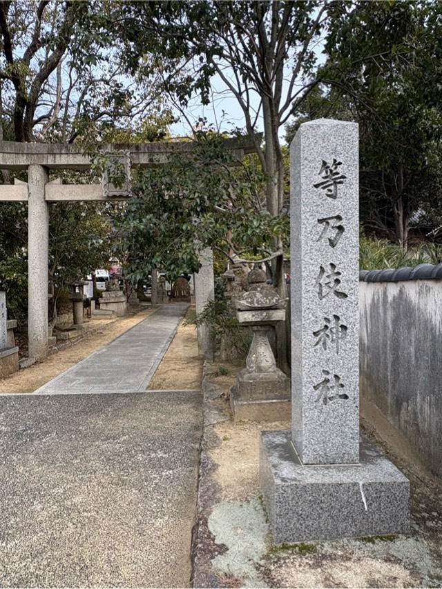 等乃伎神社の参拝記録2