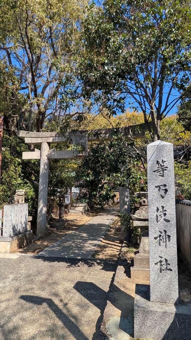 等乃伎神社の参拝記録(アースさん)