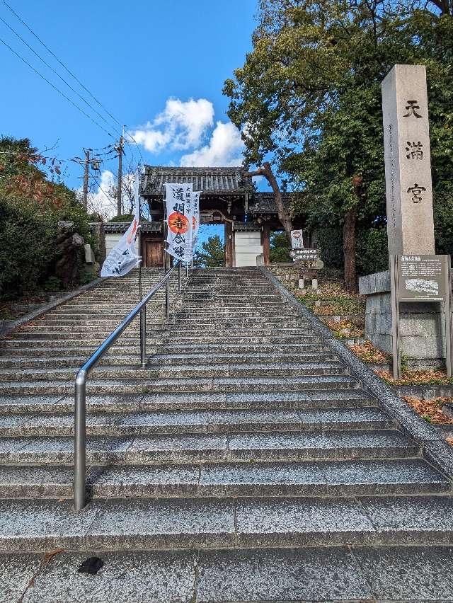 道明寺天満宮の参拝記録1