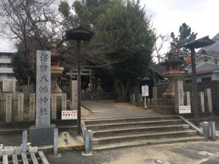 澤田八幡神社の参拝記録(snow  cafeさん)