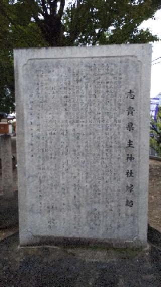 志貴縣主神社の参拝記録(BREITLINGさん)