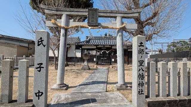 土師里八幡神社の参拝記録2