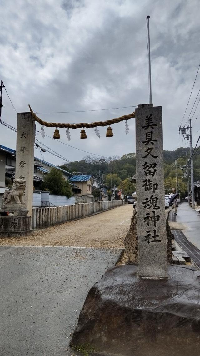 美具久留御魂神社の参拝記録10