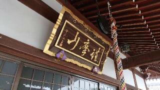 護摩山光明院常樂寺(常楽寺)の参拝記録(グインさん)