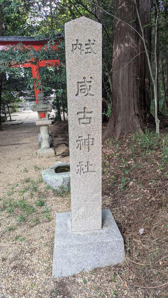 咸古神社の参拝記録1