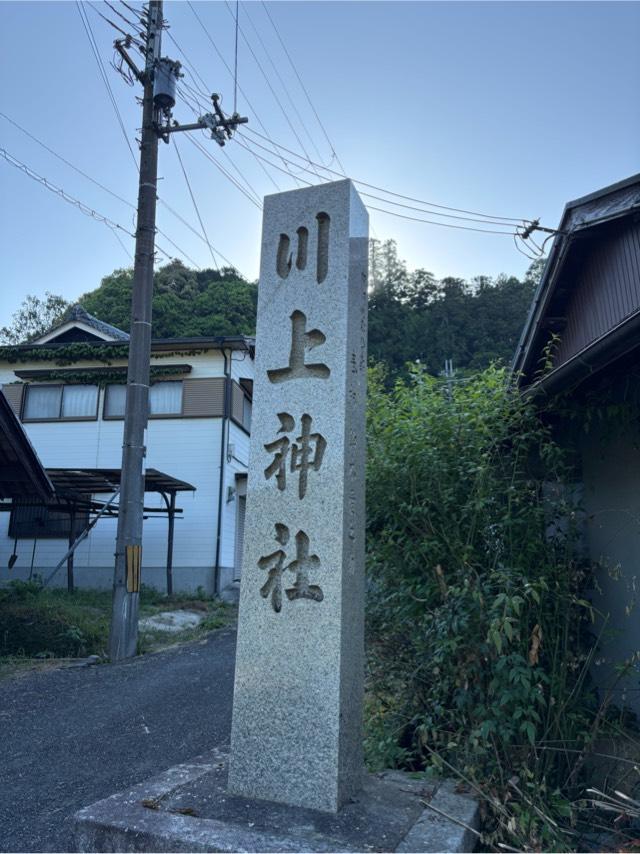 川上神社 (鳩原)の参拝記録1