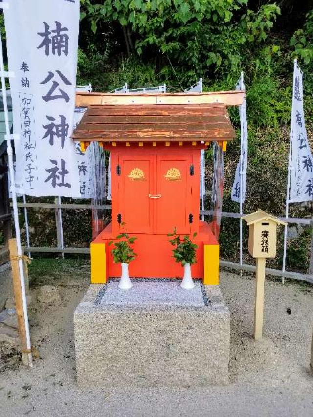 大阪府河内長野市加賀田１３５ 加賀田神社の写真5