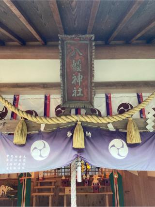 八幡神社 (流谷八幡宮)の参拝記録(満次さん)