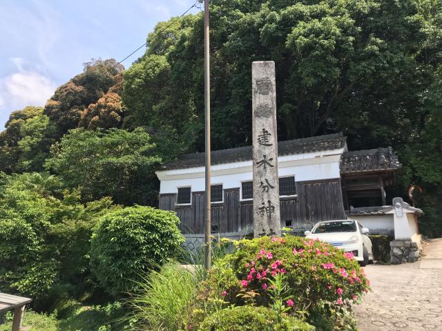 建水分神社の参拝記録(じゃすてぃさん)