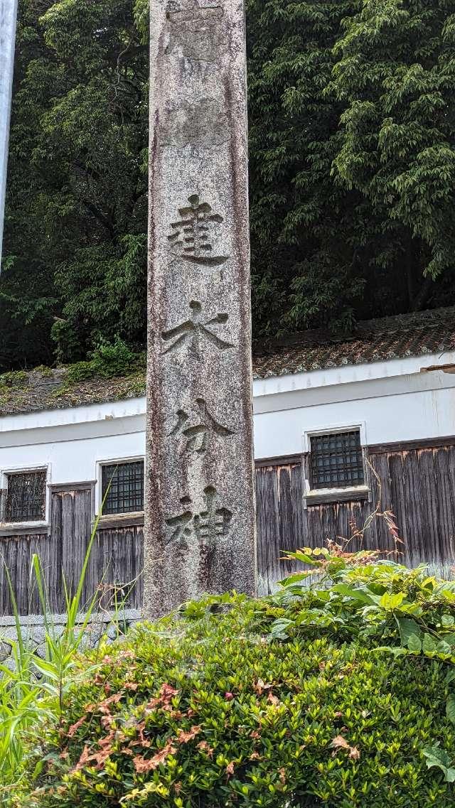 建水分神社の参拝記録3