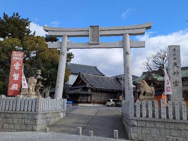 岸和田天神宮の参拝記録6