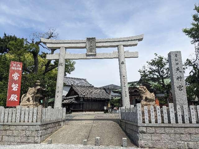 岸和田天神宮の参拝記録10