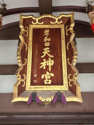 岸和田天神宮の参拝記録(たけちゃ～ん⚾さん)