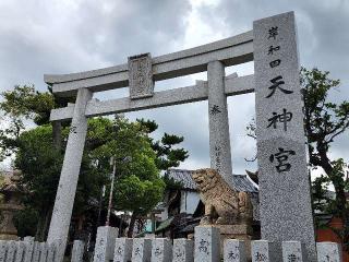 岸和田天神宮の参拝記録(たけちゃ～ん⚾さん)