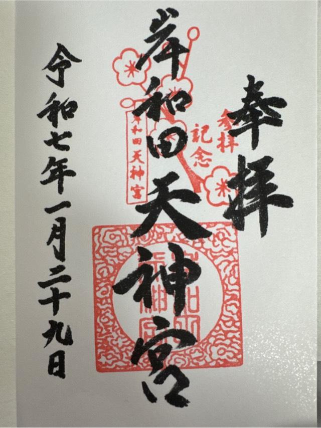 岸和田天神宮の参拝記録5