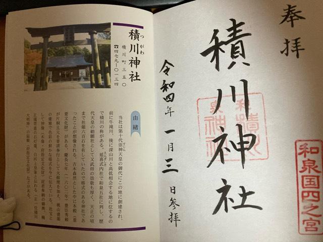積川神社の参拝記録(くわじいさん)