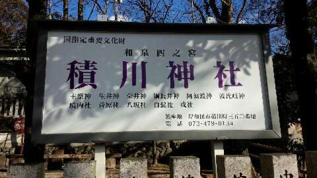 大阪府岸和田市積川町３５０ 積川神社の写真2