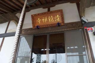 龍光山清鏡寺の参拝記録(thonglor17さん)