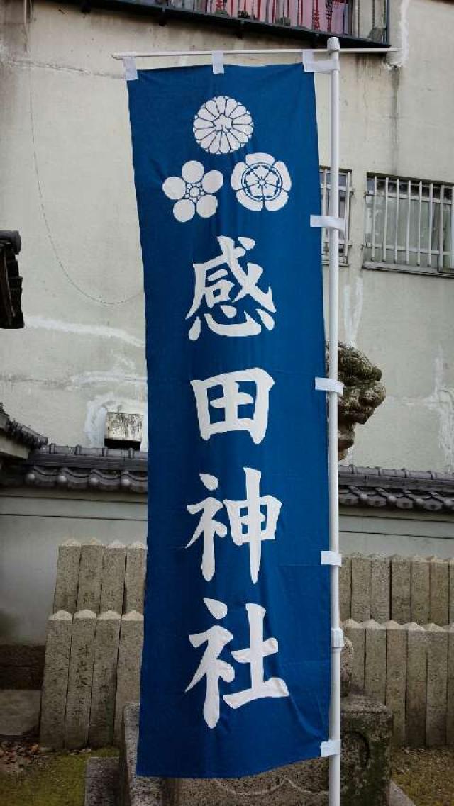 大阪府貝塚市中９０５ 感田神社の写真3